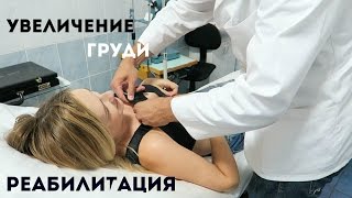 Пластический Дневник Naffy #4 | Реабилитация После Увеличения Груди
