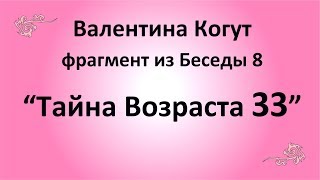 Тайна Возраста 33 - Валентина Когут (фрагмент из Беседы 8)