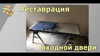 Реставрация входной двери