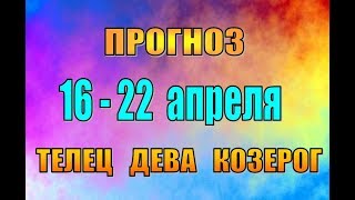 Таро прогноз (гороскоп)  с 16 по 22 апреля  ТЕЛЕЦ,  ДЕВА,  КОЗЕРОГ