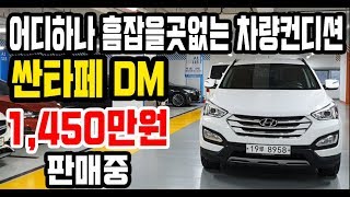 [판매완료,감사합니다]허위매물 없는 중고차 추천딜러 싼마이카 어디하나 흠잡을곳없는 차량컨디션 싼타페 DM 1,450만원 판매중