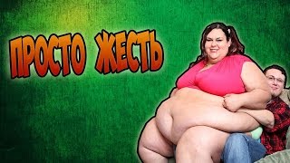 ЖЕСТЬ! ДЕВУШКА МЕЧТАЕТ ВЕСИТЬ 450 КГ