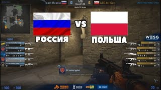 ЧЕТВЕРТЬФИНАЛ! СБОРНАЯ РОССИИ ПРОТИВ ПОЛЯКОВ - WESG 2017 World Finals