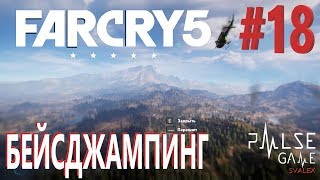 ПРОХОЖДЕНИЕ Far Cry 5 ▶ #18 - Бейсджампинг
