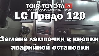 LC Прадо 120. Замена лампочки в кнопки аварийной остановки.