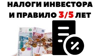 ✅Правило 3 и 5 лет⚡ Освобождение от налогов от продажи акций на ИИС
