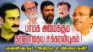 பாமக அமைக்கும் தற்போதைய சக்கரவியூகம்! - வெளிவரும் அதிரடி உண்மைகள்1 - பத்திரிகையாளர் நெல்லை சிவா