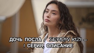ДОЧЬ ПОСЛА 1 СЕРИЯ, ОПИСАНИЕ. Турецкий сериал «Дочь посла». Неслихан Атагюль. Энгин Акюрек.