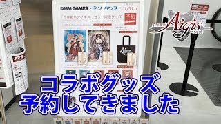 千年戦争アイギス×ソフマップコラボグッズの予約行ってきたよ！【千年戦争アイギス】part 571