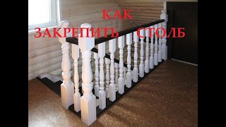 Как закрепить столб лестницы к полу