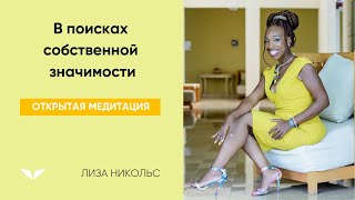 В поисках собственной значимости | Лиза Никольс