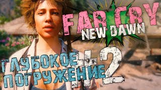 ПРОХОЖДЕНИЕ FAR CRY NEW DAWN. ГЛУБОКОЕ ПОГРУЖЕНИЕ! #2