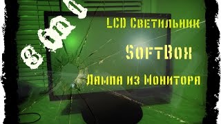 SoftBox или лампа из монитора LCD Светильник