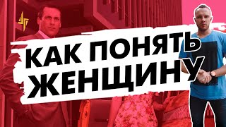 Как понять женщину и что ей нужно от мужчины на самом деле?