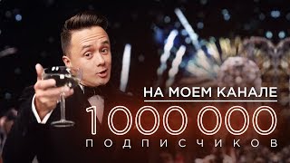 Соболев сделал МИЛЛИОН подписчиков за год