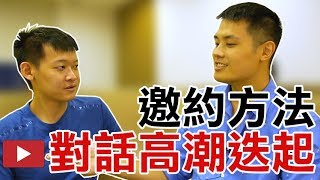 搭訕邀約成功方法！搭訕後吸引女生願意出來並跳脫無聊話題，讓對話高潮迭起範例 - 約會診療室 - DatingDoc