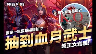 Free Fire (我要活下去 )蹲下拳王是他?!賽後抽中月光武士!!  吃雞 手遊【我不喝拿鐵 遊戲實況】