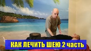Как вылечить шею Сеанс остеопатии 2 часть