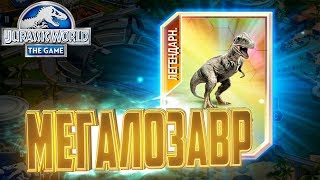 Легендарный МЕГАЛОЗАВР - Jurassic World The Game #94