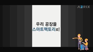 스마트팩토리 월정액 서비스 출시