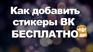 VK mp3 Mod или как получить стикеры в ВК бесплатно