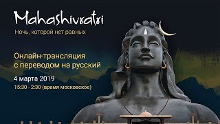 Махашиваратри 2019 с Садхгуру — часть 2