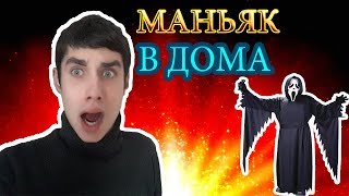 ОН СТУЧАЛ КО МНЕ В ДВЕРЬ! МАНЬЯКИ В МОЕЙ ЖИЗНИ