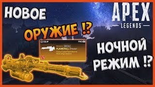 СЛУХИ И СЛИВЫ В APEX LEGENDS №3 | НОВЫЙ EVENT, НОЧНОЙ РЕЖИМ, НОВОЕ ОРУЖИЕ И NPC ПЕРСОНАЖИ