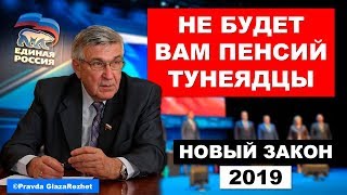 Единая Россия отбирает у населения пенсии по наследству. Новый закон 2019 | Pravda GlazaRezhet