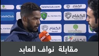 مقابلة نواف العابد لاعب الهلال : "اخذت ابرة عشان ألعب هالمباراة!"
