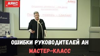 Управленческие ошибки руководителей агентств недвижимости. Мастер-класс Натальи Глебовой, Аякс