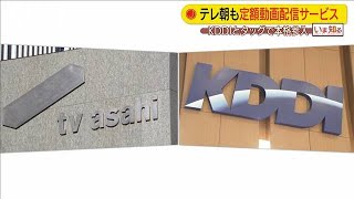 テレ朝とKDDIが定額型動画配信サービス　共同運営へ(19/12/12)