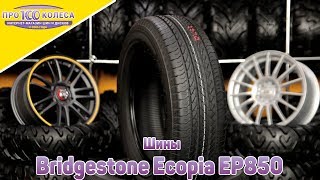 Обзор летних шин Bridgestone Ecopia EP850