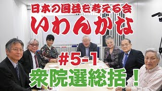 いわんかな#5-1【衆院選総括！小池百合子と民進党の正体】堤堯、高山正之、馬渕睦夫、志方俊之、福島香織、塩見和子、日下公人、浜田麻記子★日本の国益を考える会