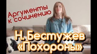 Аргументы к сочинению. Рассказ Н. Бестужева "Похороны"