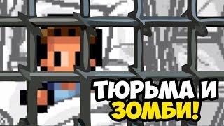 The Escapists - The Walking Dead ☯ ЗОМБИ В ТЮРЬМЕ! ☯