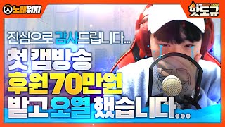 핫도규 첫 캠방송 후원 70만원 받고 오열 했습니다... (얼굴 공개)