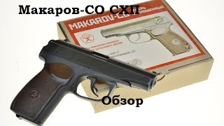 Обзор и стрельба: Пистолет ПМ СХП модели Макаров-СО Курс-С