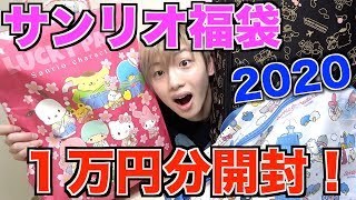 【福袋】サンリオ福袋2020！1万円分開封した結果wwww