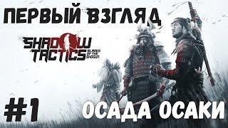 ПЕРВЫЙ ВЗГЛЯД - Прохождение Shadow Tactics: Blades of the Shogun #1