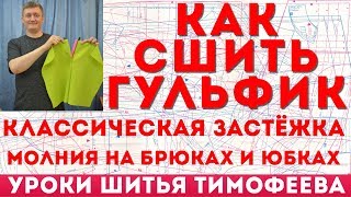 технология шитья классической застёжки молнии на брюках и юбках - гульфик тимофеев александр портной