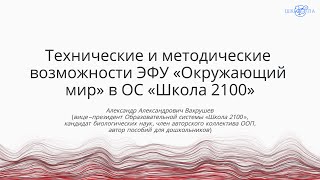 Вахрушев А.А. | Технические и методические возможности ЭФУ «Окружающий мир» в ОС «Школа 2100»