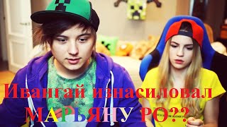 ИВАНГАЙ ЗАНИМАЛСЯ СЕКСОМ?