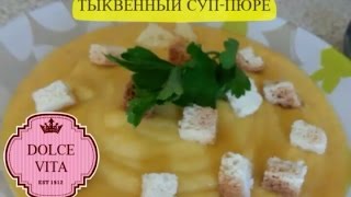 ТЫКВЕННЫЙ СУП-ПЮРЕ