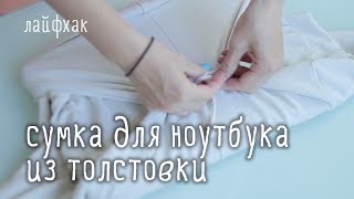 Как сделать СУМКУ для НОУТБУКА из толстовки / лайфхак
