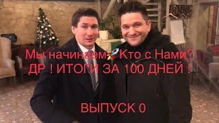 ЖЕСТЬ! СМОТРЕТЬ ДО КОНЦА! Поздравления Артема Нестеренко в День Рождения ! Итоги 100 дней в ДР !