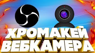 КАК НАСТРОИТЬ ХРОМАКЕЙ И ВЕБКАМЕРУ В ОБС. НАСТРОЙКА OBS В 2019 ГОДУ. ПРОСТОЙ И ПРОВЕРЕННЫЙ СПОСОБ!