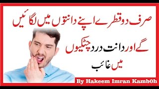 Dant Dard Kay Elaj Ka Lajawab Totka دانت درد کا لاجواب ٹوٹکہ