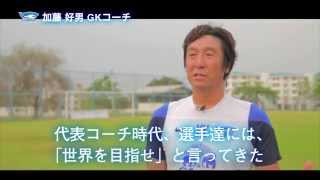加藤好男 GKコーチ 元日本代表選手／コーチ 埼玉県出身　【2014年度版 チョンブリーFC映像名鑑】