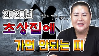 ▶2020년 상갓집 초상집 가면 안되는 띠 나이 ▶심하면 죽을수도 있다...?